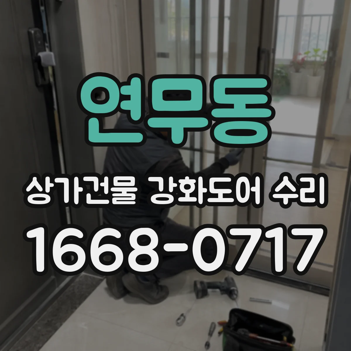 연무동 상가건물 강화도어 수리