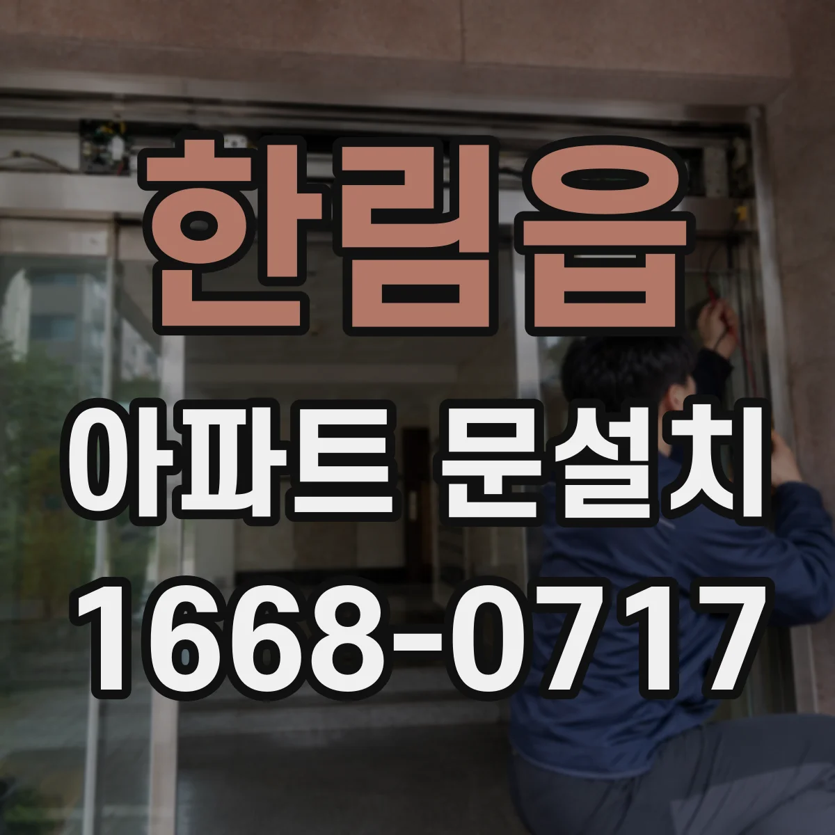 한림읍 아파트 문설치