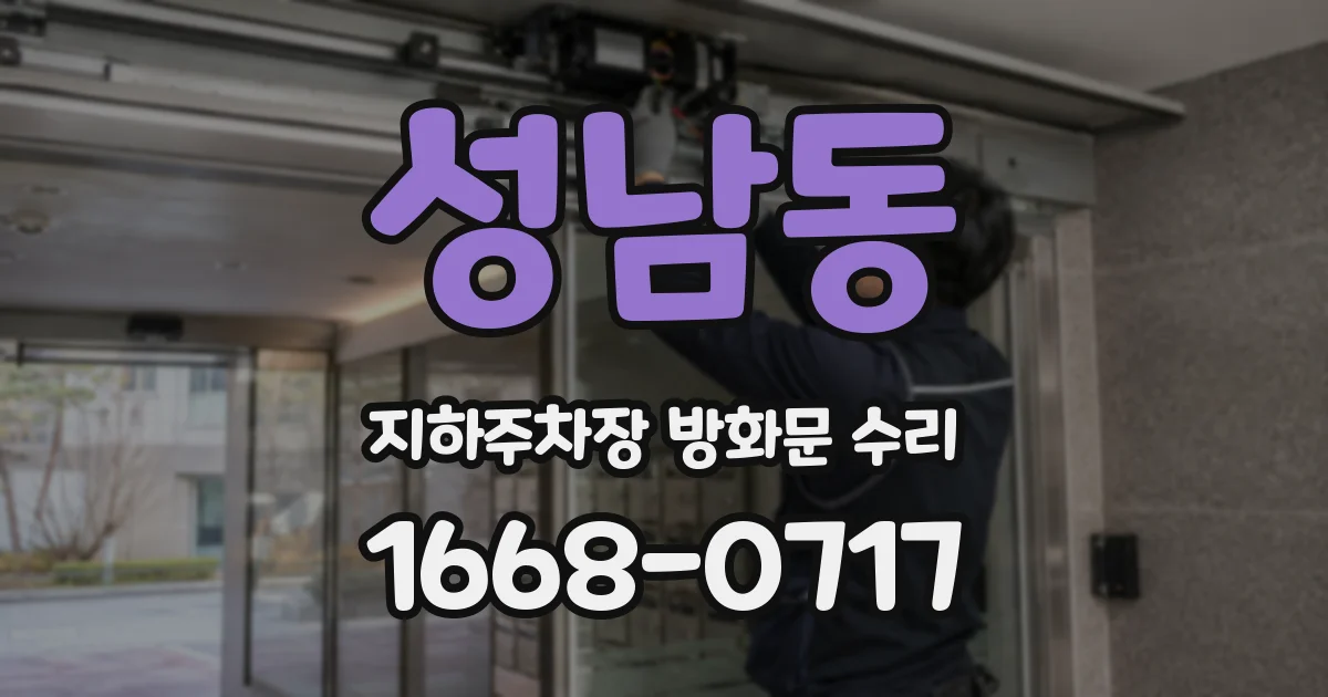 성남동 지하주차장 방화문 수리