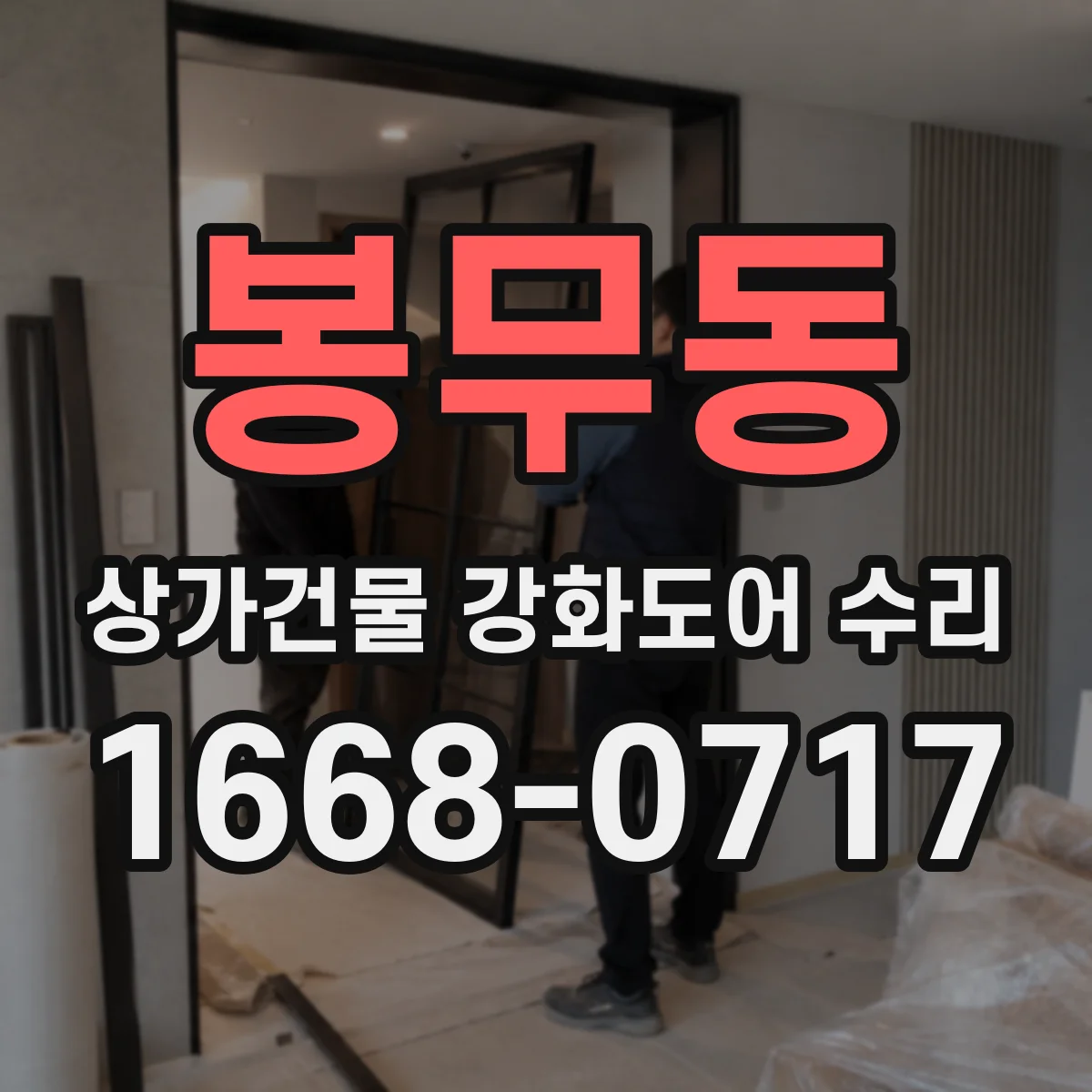 봉무동 상가건물 강화도어 수리