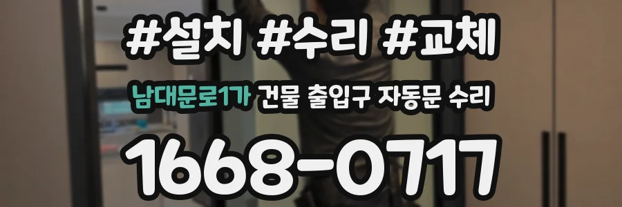 남대문로1가 건물 출입구 자동문 수리