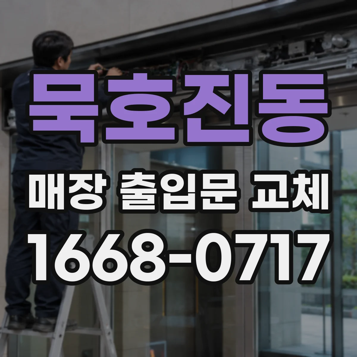 묵호진동 매장 출입문 교체