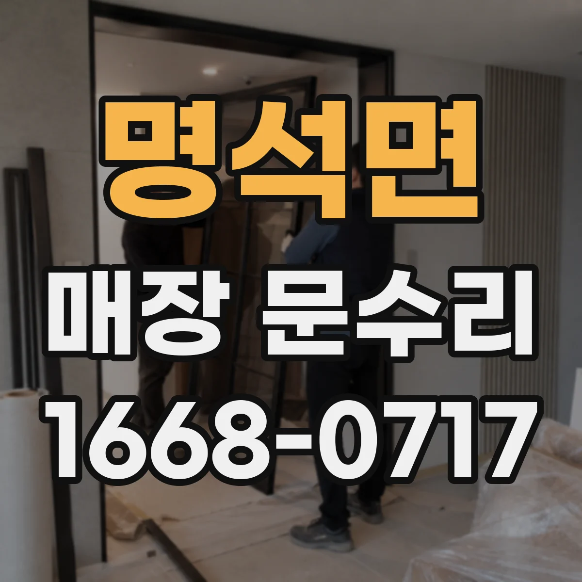 명석면 매장 문수리