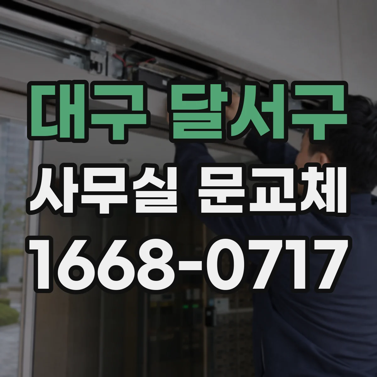 대구 달서구 사무실 문교체 문틀 보강과 경첩 위치 호환 시공 사례