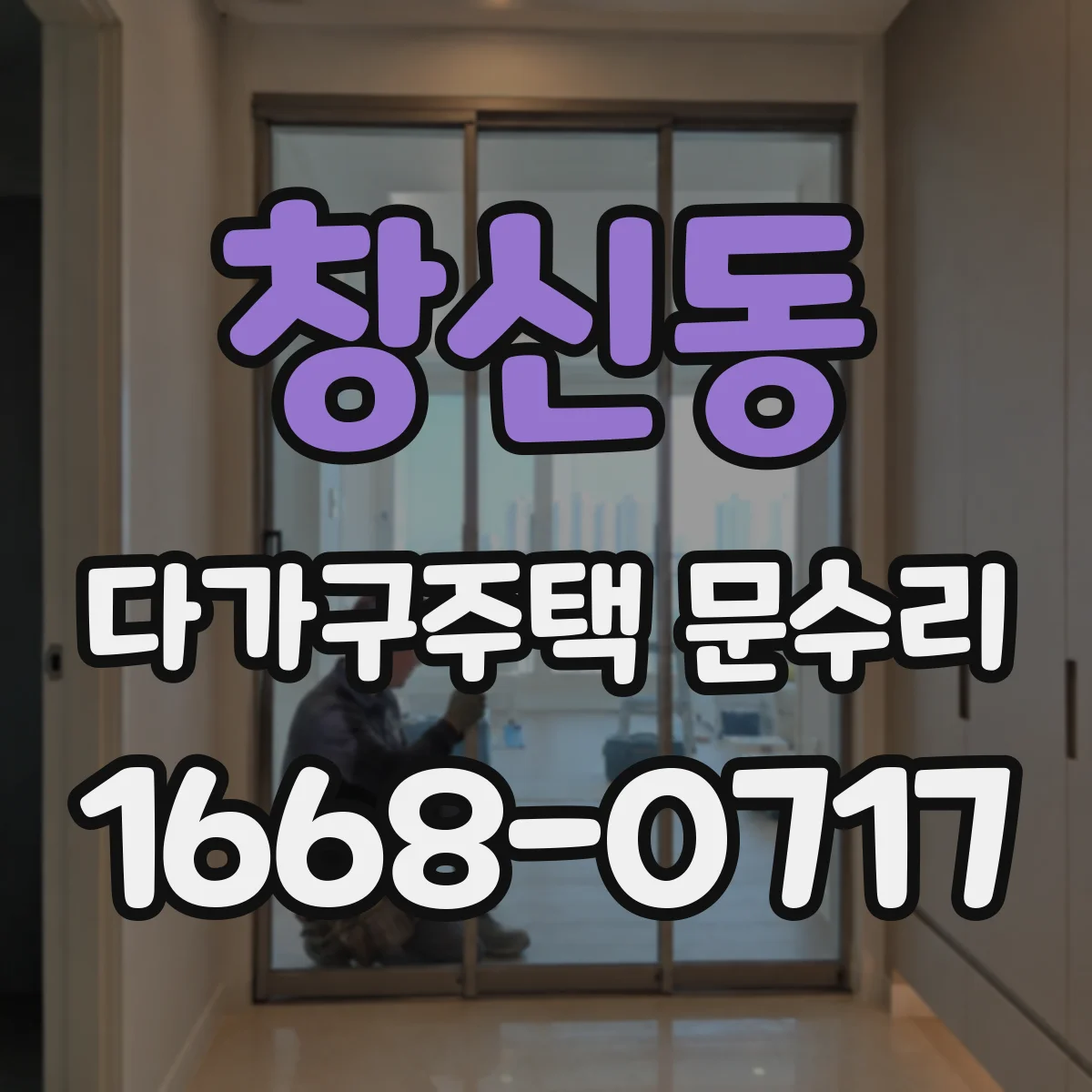 창신동 다가구주택 문수리