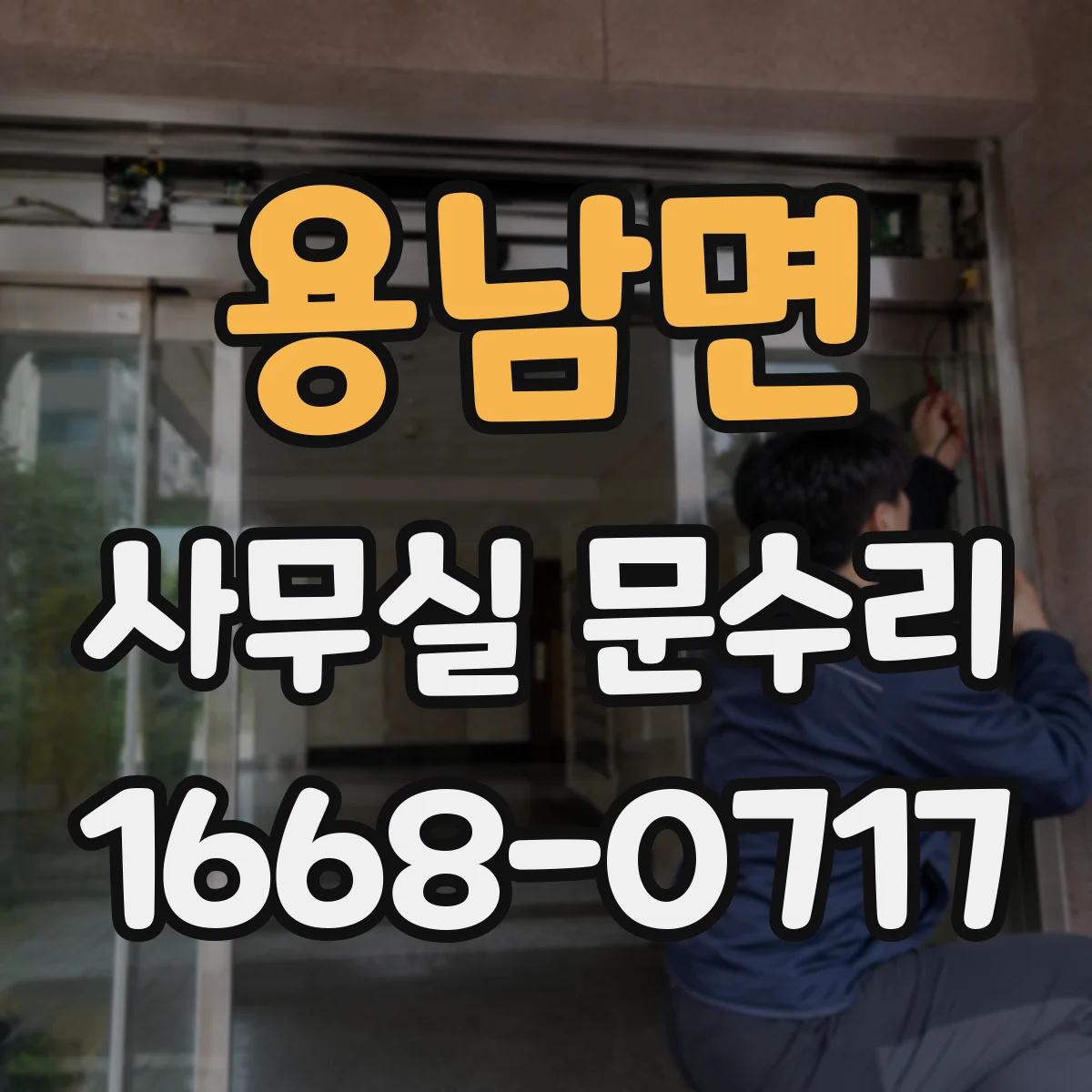 용남면 사무실 문수리