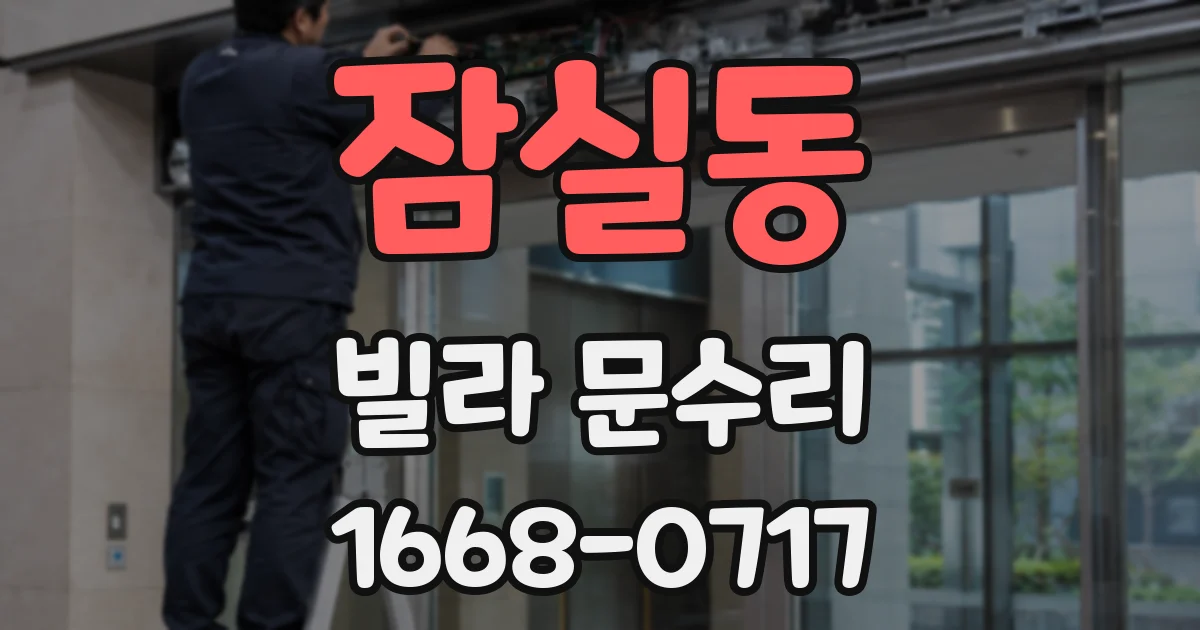 잠실동 빌라 문수리