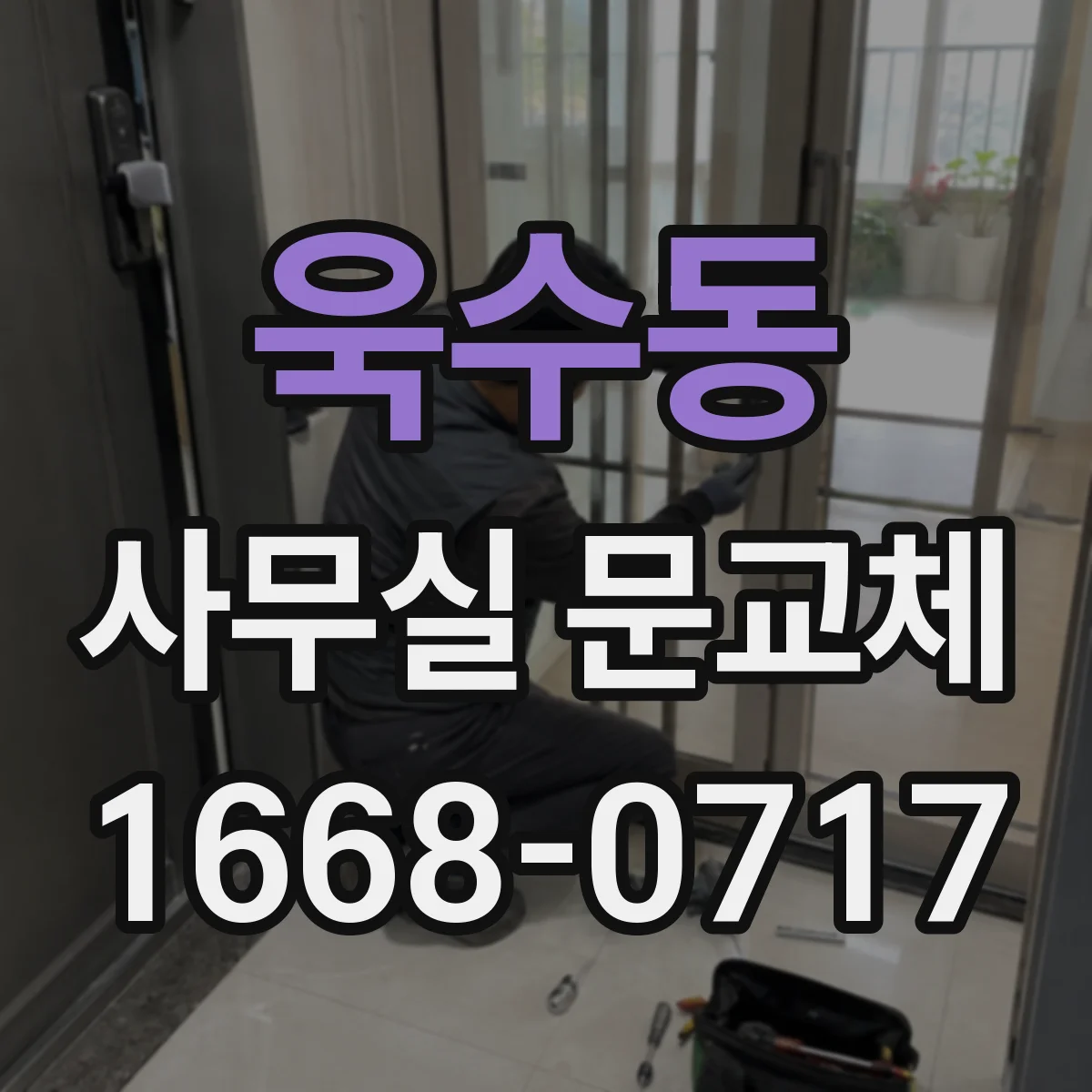 욱수동 사무실 문교체
