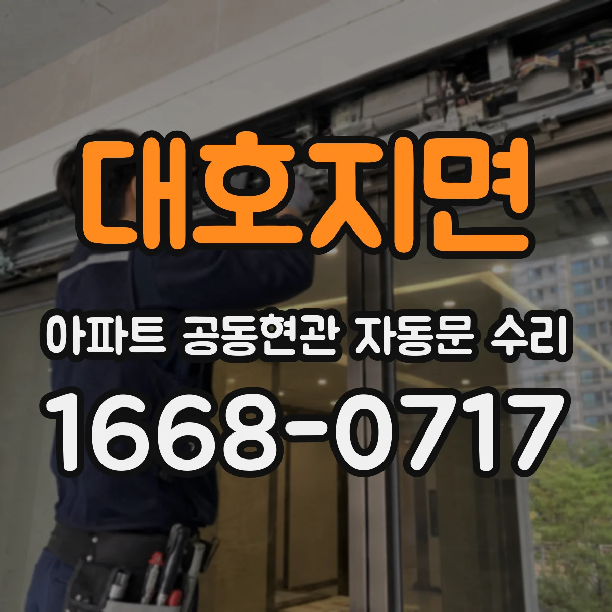 대호지면 아파트 공동현관 자동문 수리