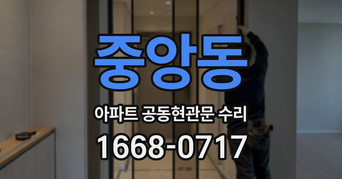 중앙동 아파트 공동현관문 수리