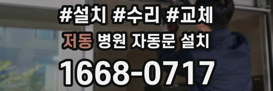 저동 병원 자동문 설치