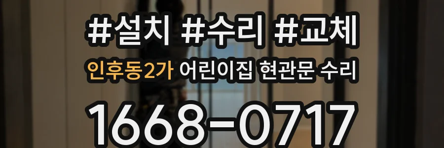 인후동2가 어린이집 현관문 수리