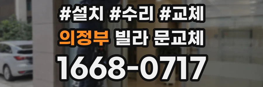 의정부 빌라 문교체