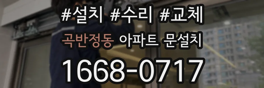곡반정동 아파트 문설치