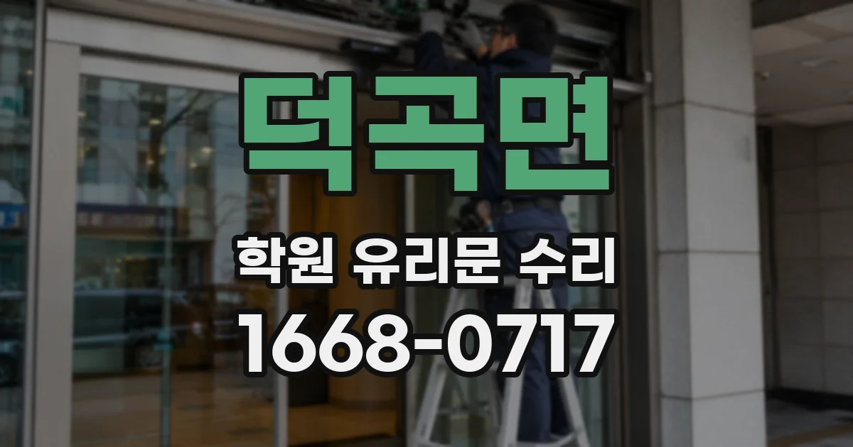 덕곡면 학원 유리문 수리