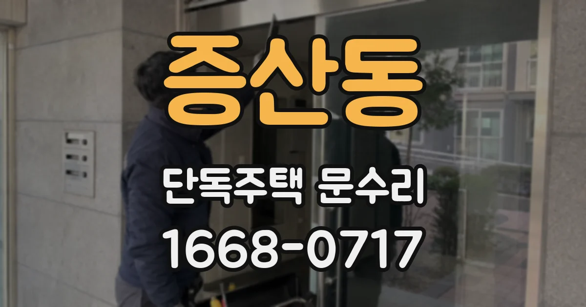 증산동 단독주택 문수리