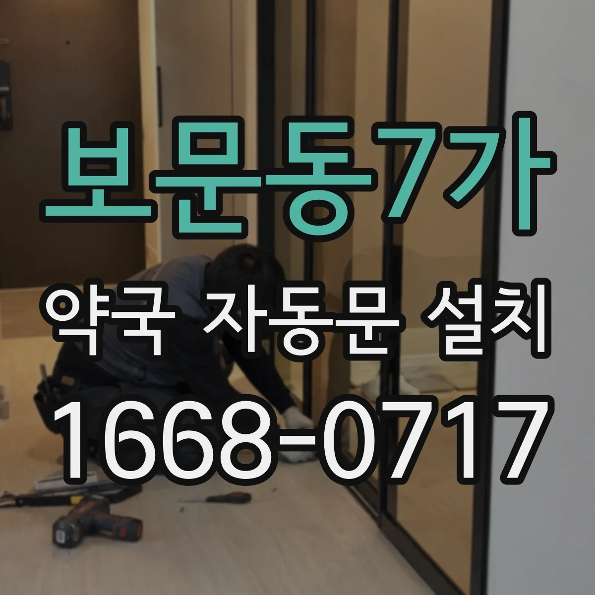 보문동7가 약국 자동문 설치