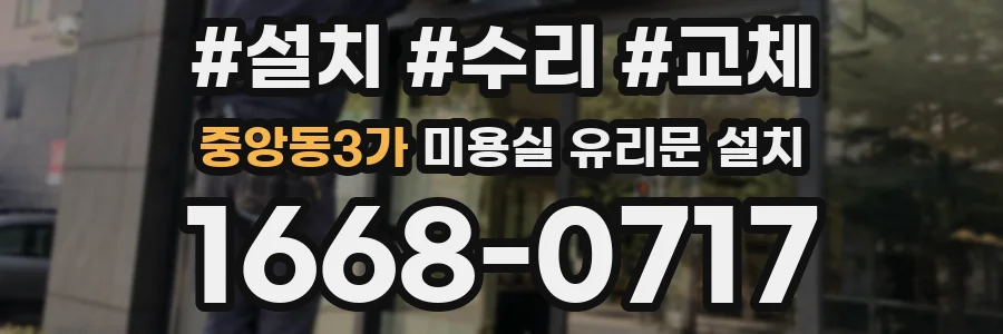 중앙동3가 미용실 유리문 설치