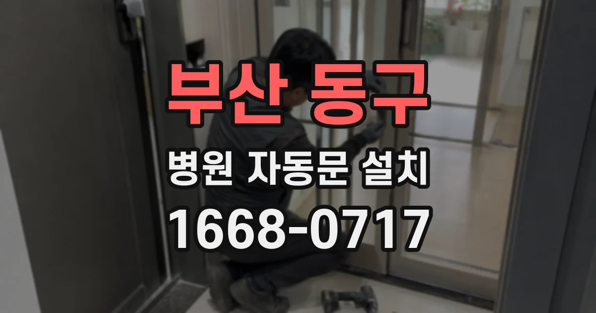 부산 동구 병원 자동문 설치