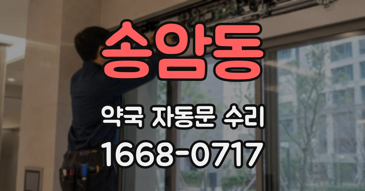 송암동 약국 자동문 수리