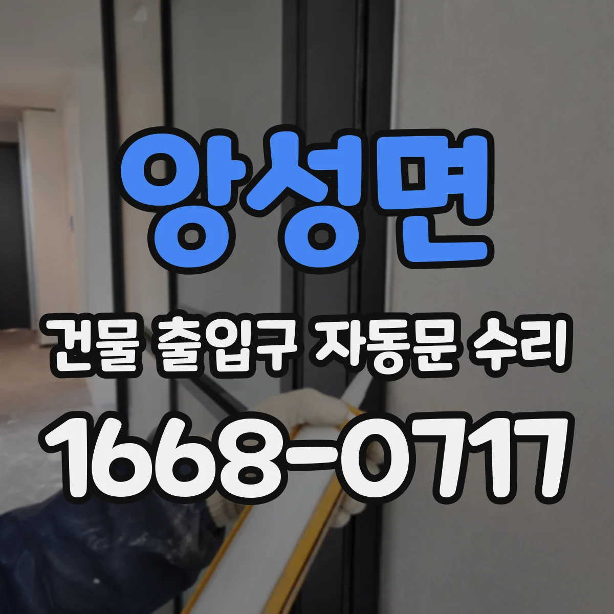 앙성면 건물 출입구 자동문 수리