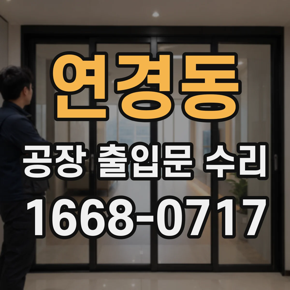 연경동 공장 출입문 수리