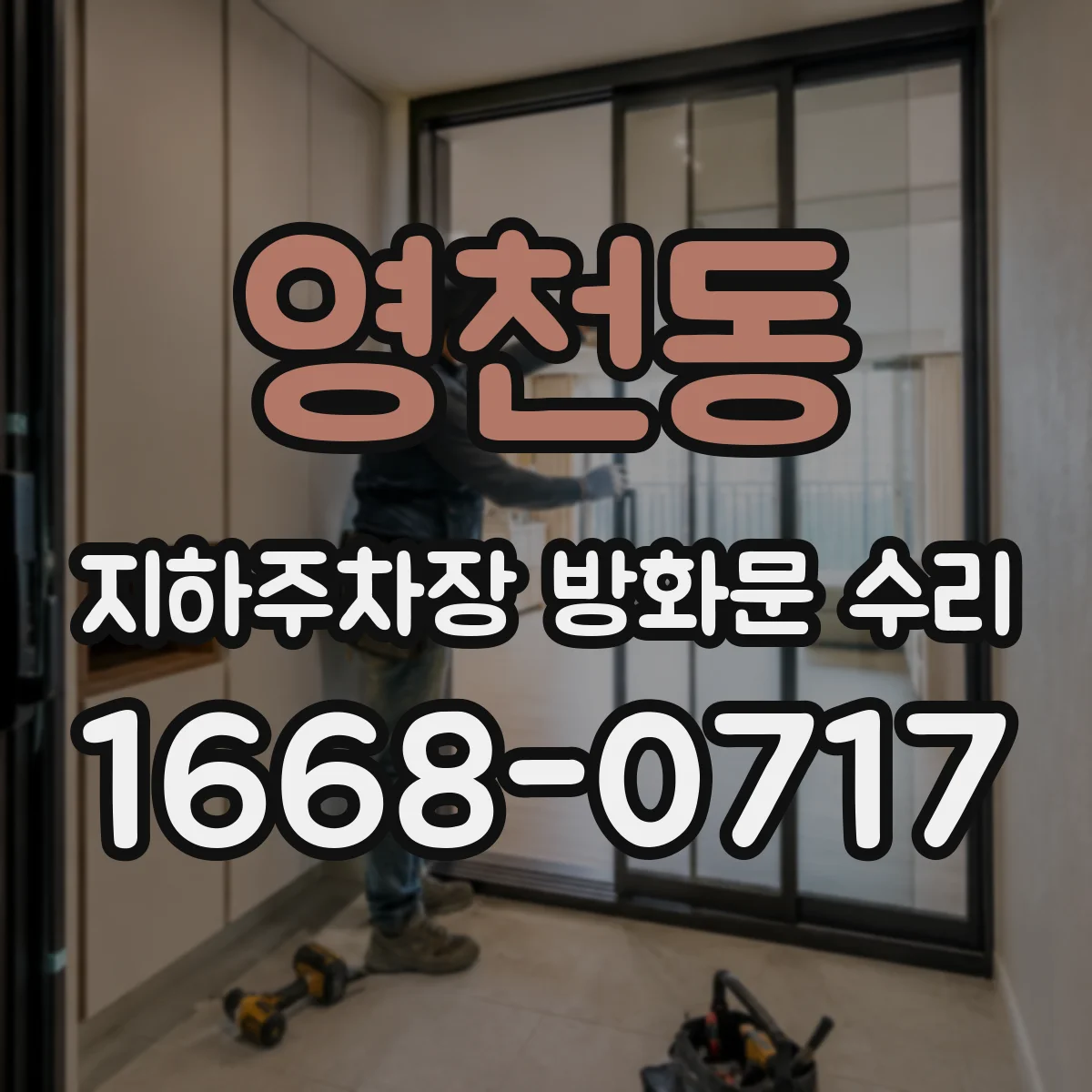 영천동 지하주차장 방화문 수리