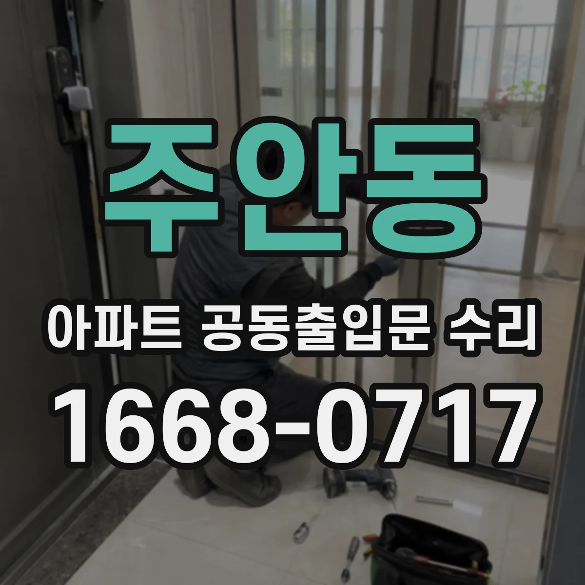 주안동 아파트 공동출입문 수리