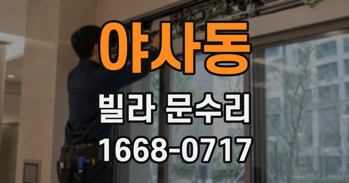 야사동 빌라 문수리