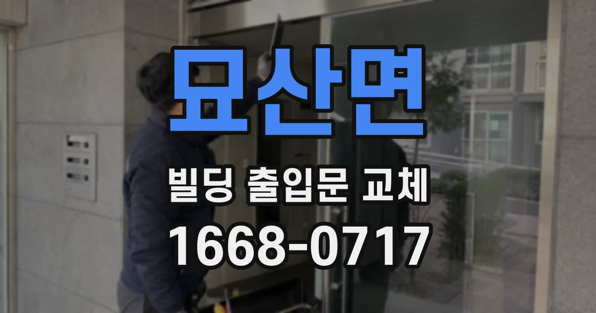 묘산면 빌딩 출입문 교체