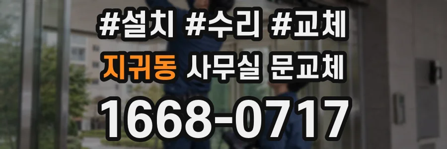 지귀동 사무실 문교체