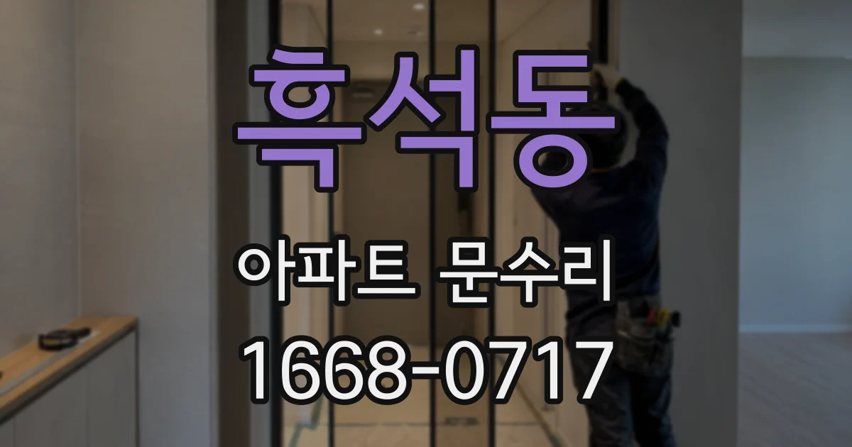 흑석동 아파트 문수리