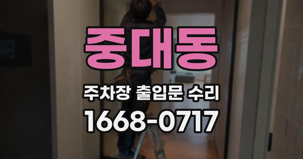 중대동 주차장 출입문 수리