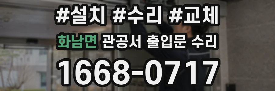 화남면 관공서 출입문 수리