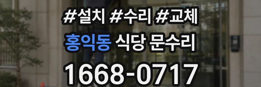 홍익동 식당 문수리