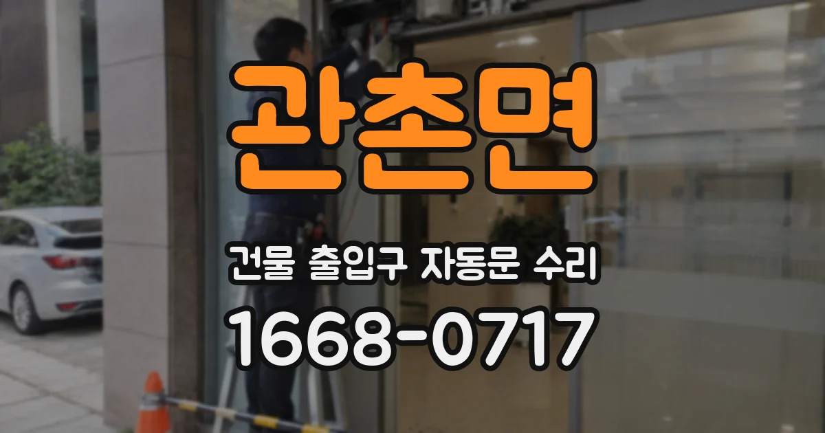 관촌면 건물 출입구 자동문 수리