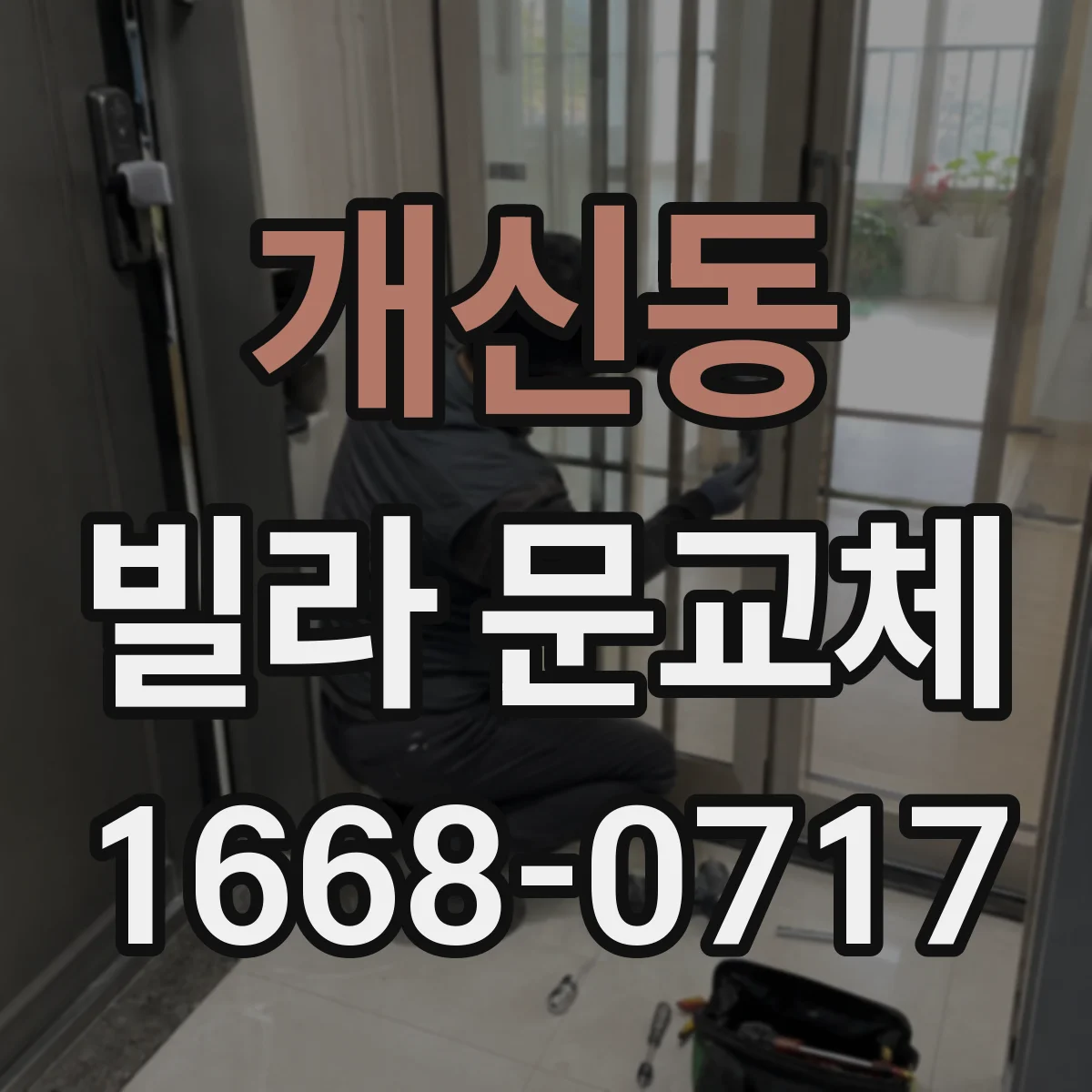 개신동 빌라 문교체