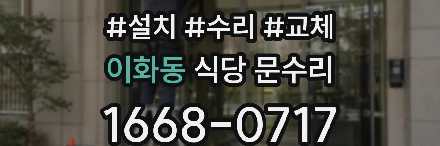 이화동 식당 문수리