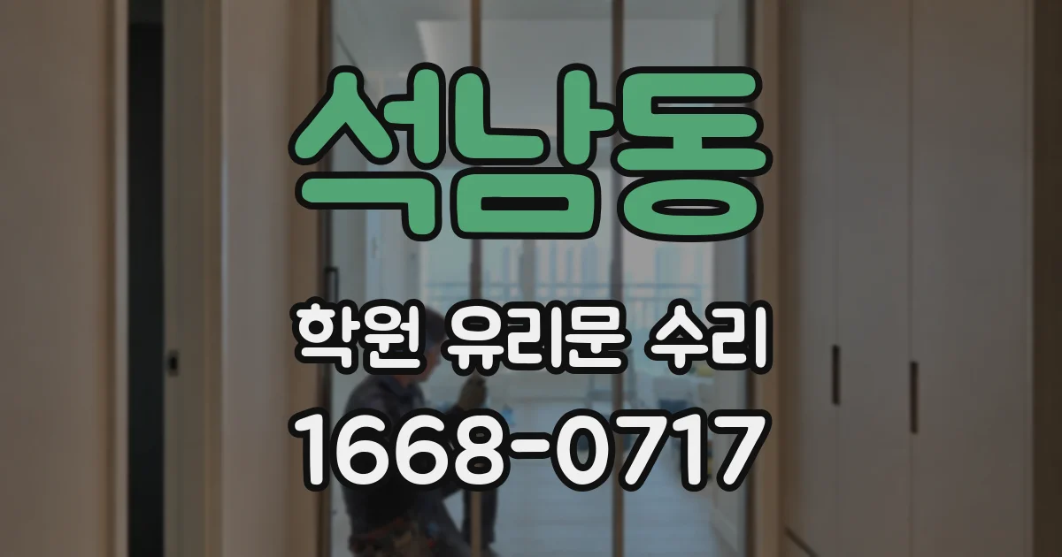 석남동 학원 유리문 수리
