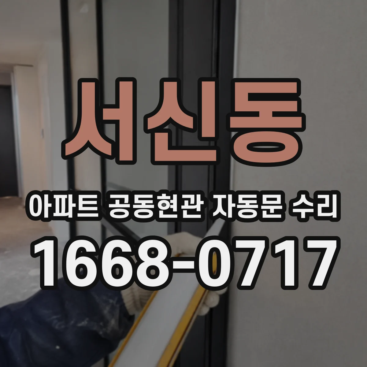 서신동 아파트 공동현관 자동문 수리