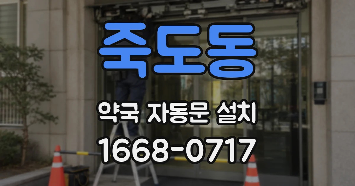 죽도동 약국 자동문 설치
