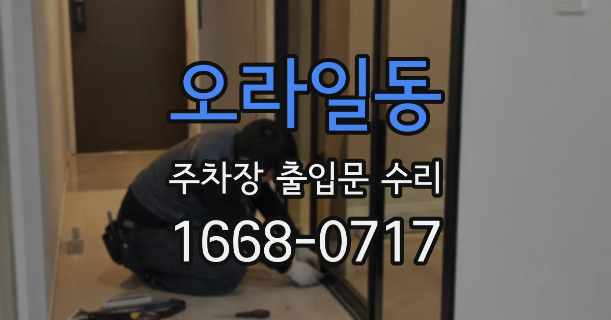 오라일동 주차장 출입문 수리