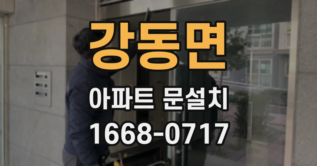 강동면 아파트 문설치