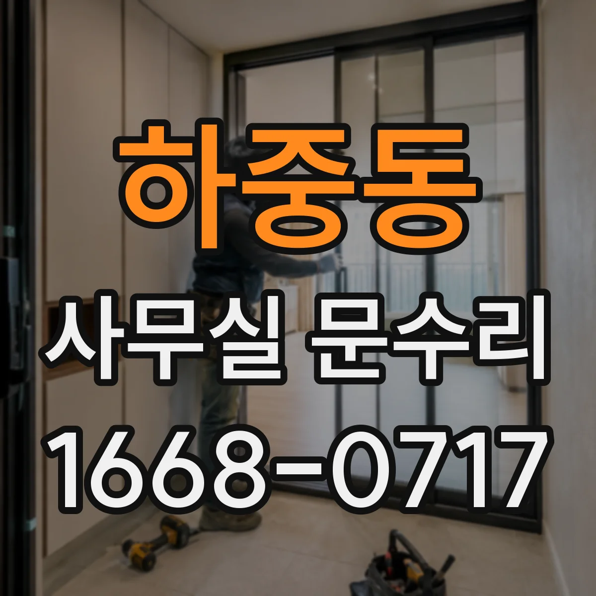 하중동 사무실 문수리