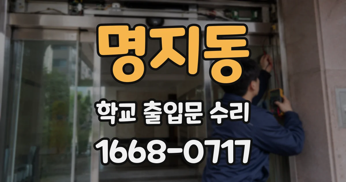 명지동 학교 출입문 수리
