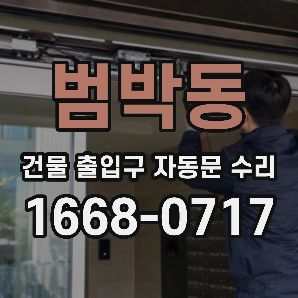 범박동 건물 출입구 자동문 수리
