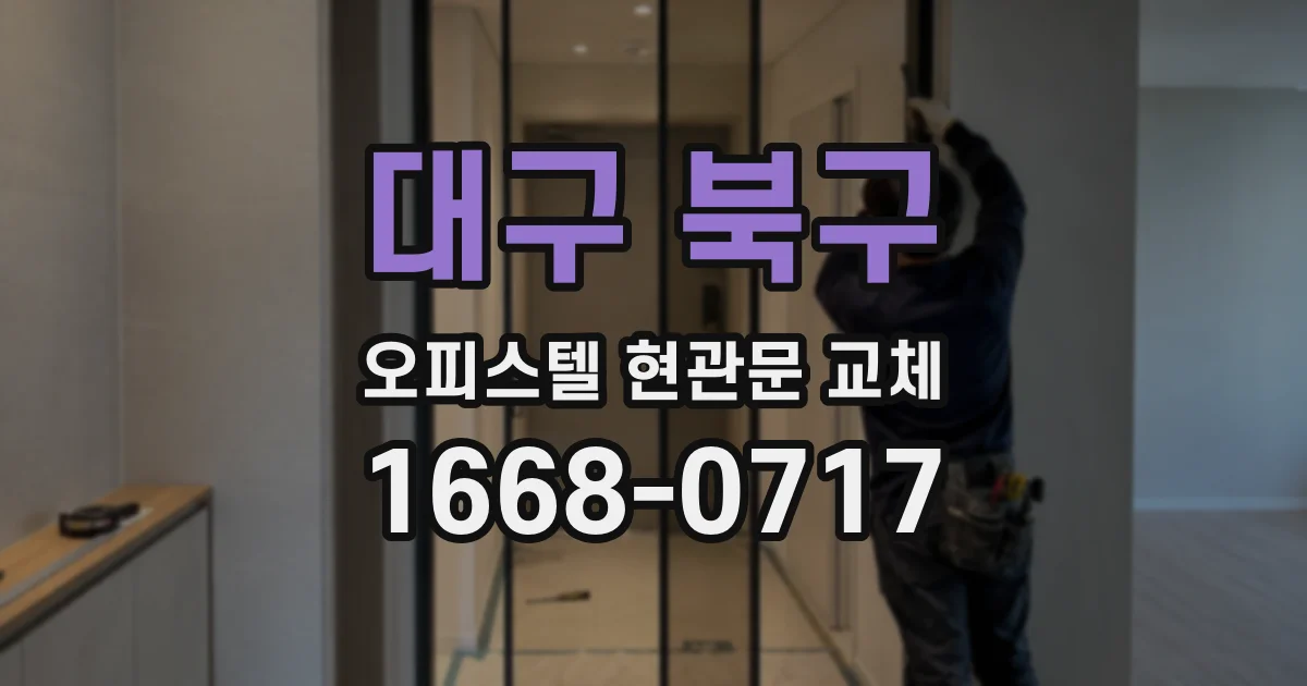 대구 북구 오피스텔 현관문 교체