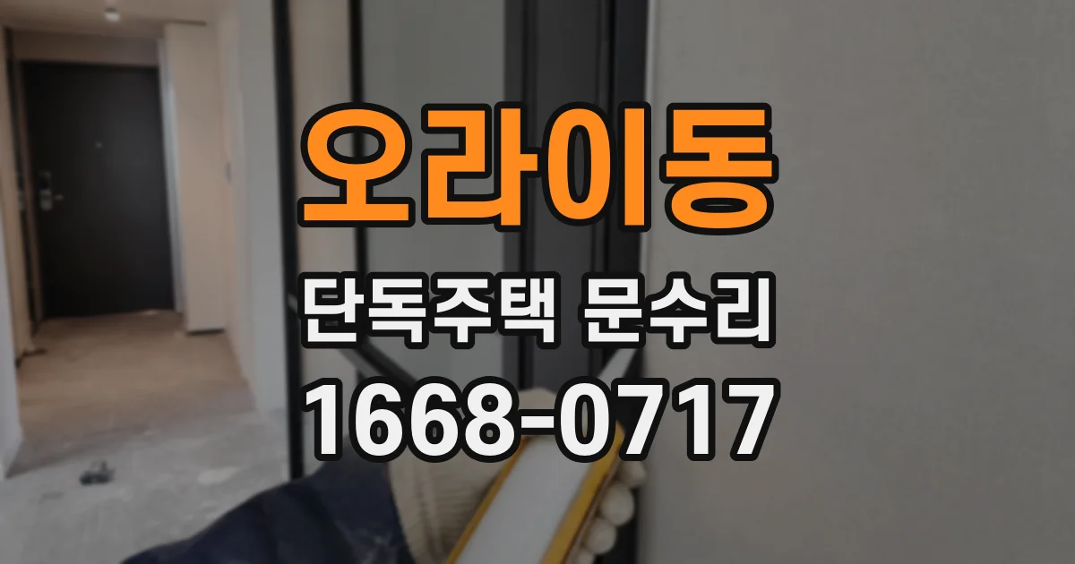오라이동 단독주택 문수리