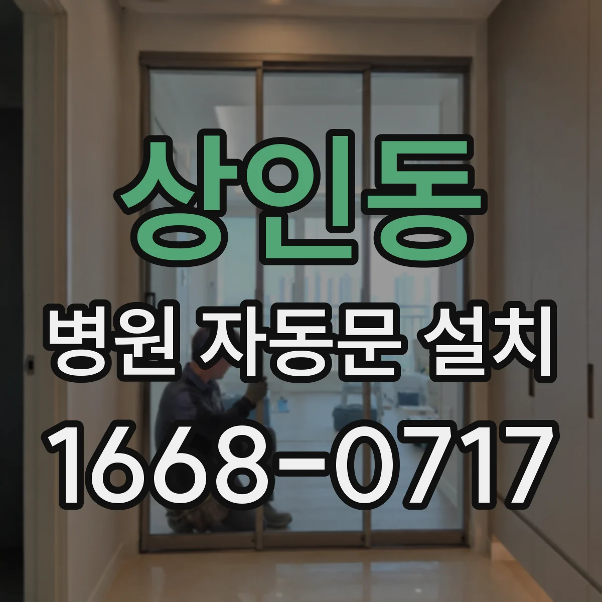 상인동 병원 자동문 설치