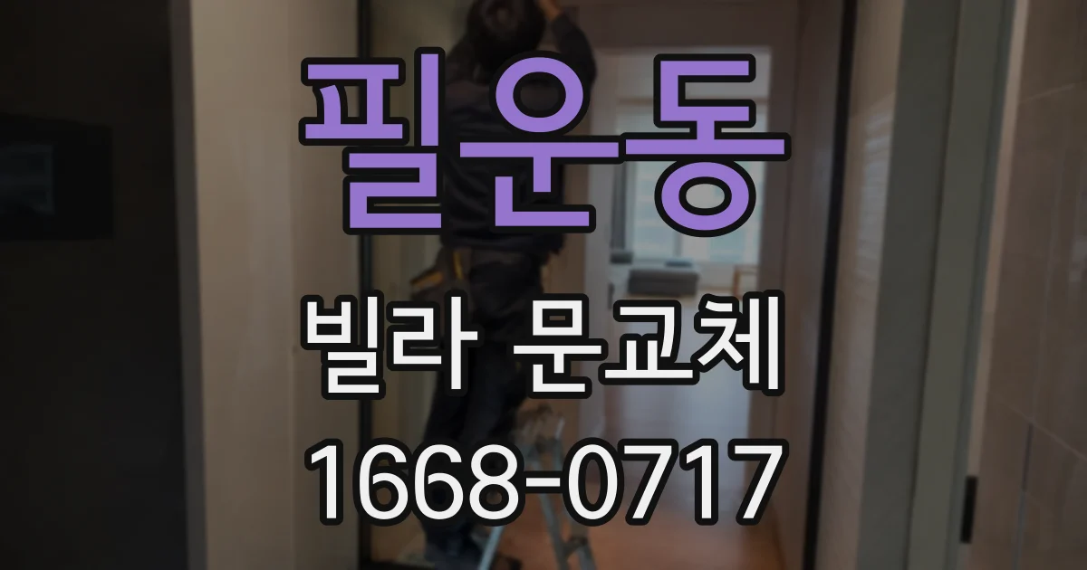 필운동 빌라 문교체